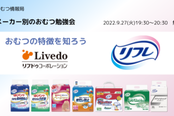 リブドゥコーポレーション「リフレ」の大人用おむつ勉強会｜おむつ情報局