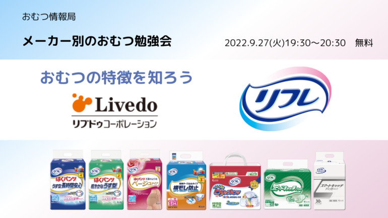 リブドゥコーポレーション「リフレ」の大人用おむつ勉強会｜おむつ情報局