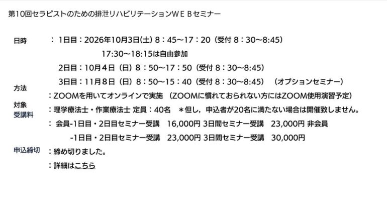 日本コンチネンス協会公式サイトに掲載された第10回セラピストのための排泄リハビリテーションWEBセミナーの開催案内