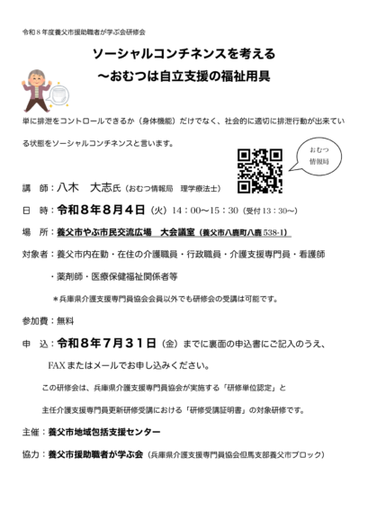 2026年8月4日開催 養父市援助職者が学ぶ会研修会「ソーシャルコンチネンスを考える～おむつは自立支援の福祉用具」の案内。講師：八木大志。主催：養父市地域包括支援センター。